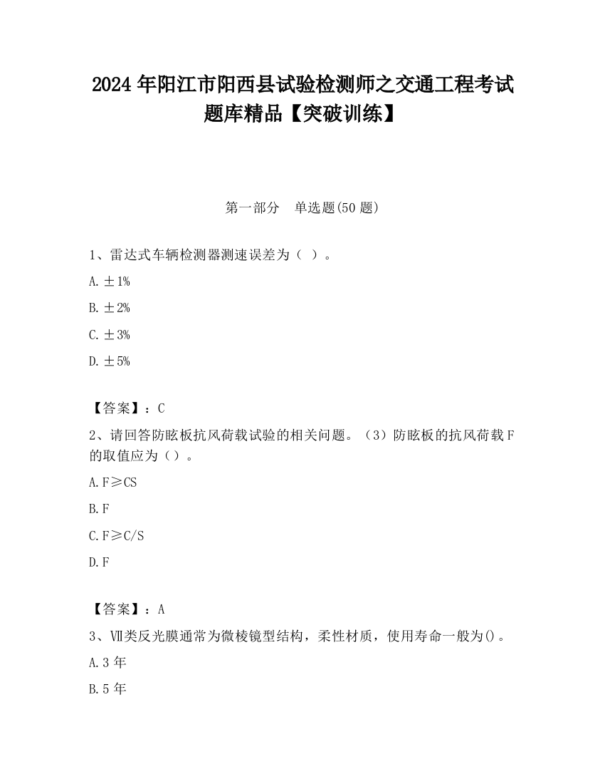 2024年阳江市阳西县试验检测师之交通工程考试题库精品【突破训练】