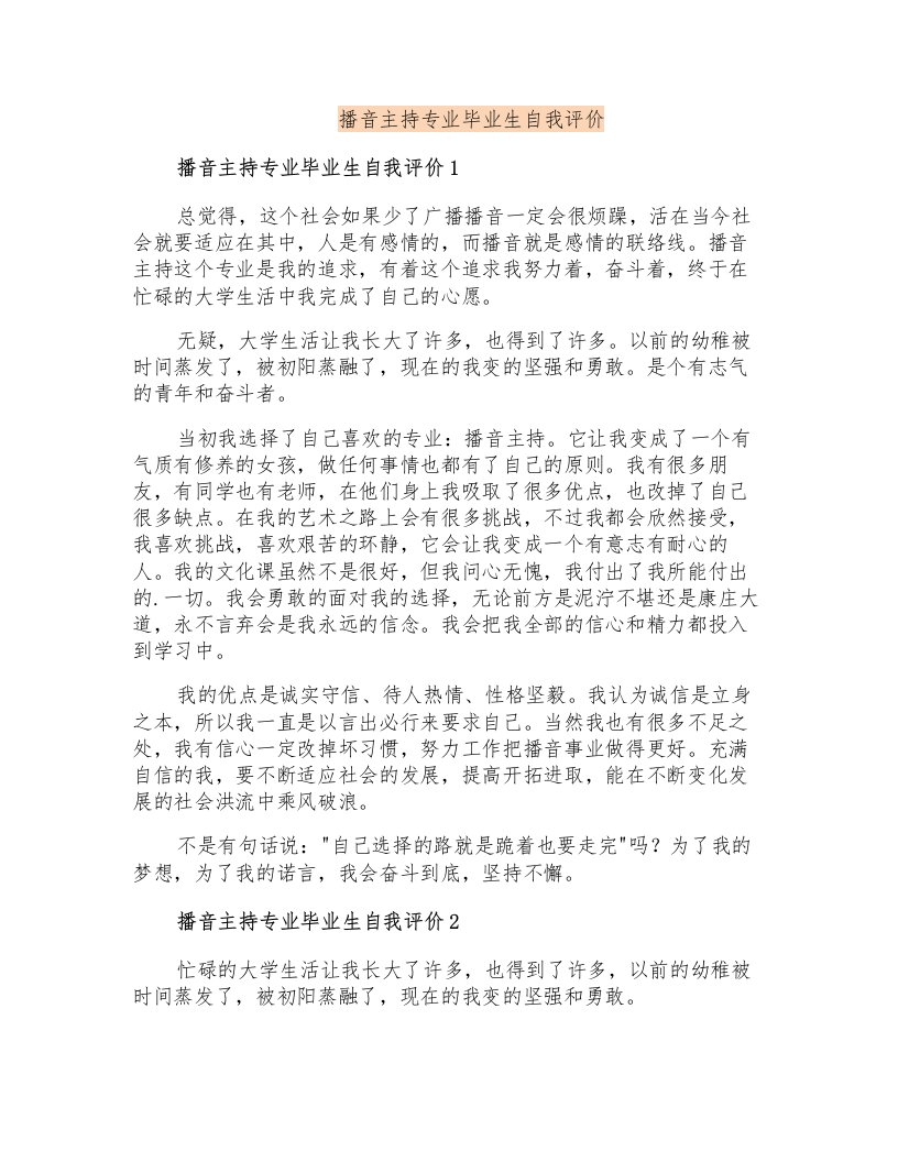 播音主持专业毕业生自我评价