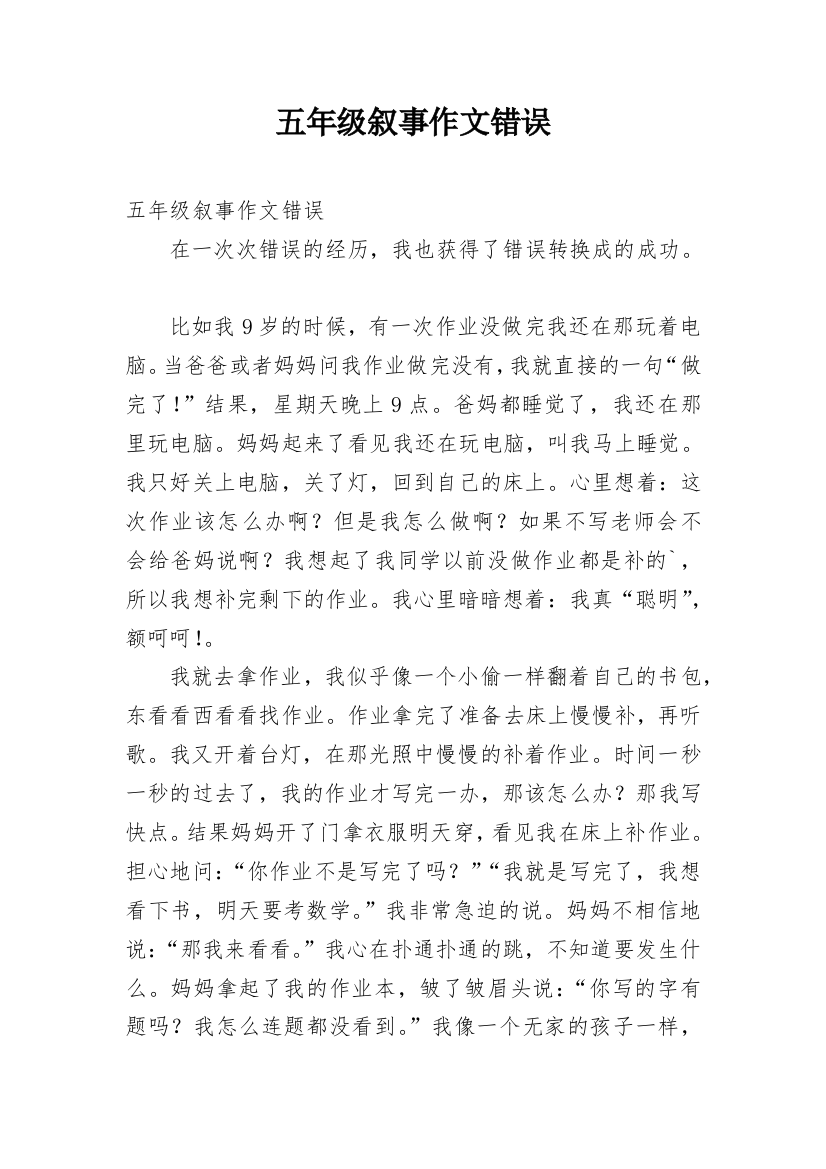 五年级叙事作文错误