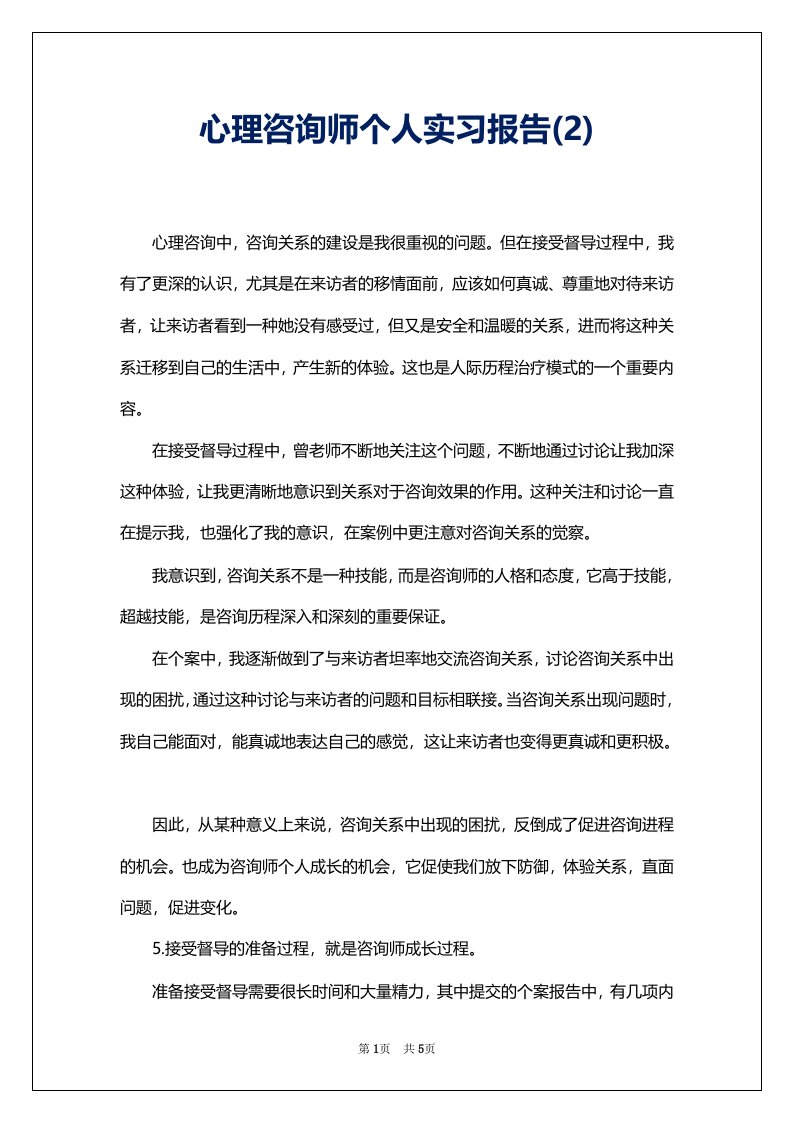 心理咨询师个人实习报告(2)