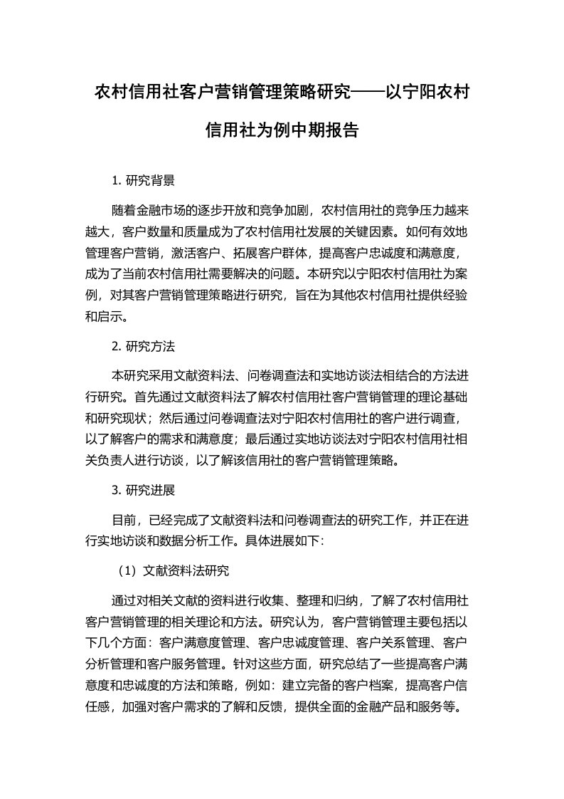 农村信用社客户营销管理策略研究——以宁阳农村信用社为例中期报告