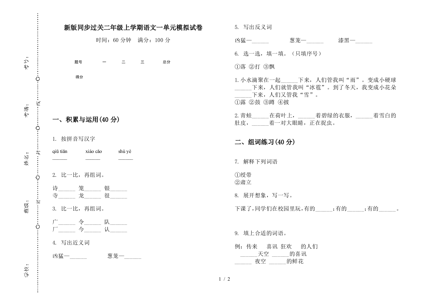 新版同步过关二年级上学期语文一单元模拟试卷