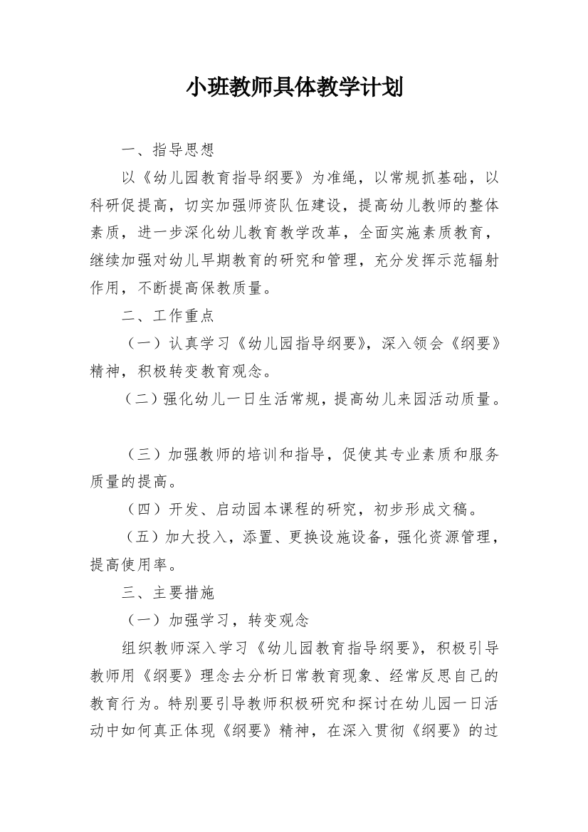 小班教师具体教学计划