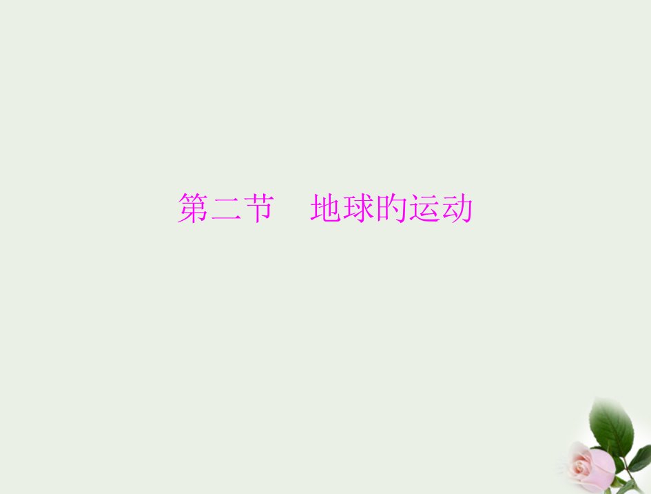 极限突破20七年级地理上册地球的运动配套人教新课标版公开课一等奖市赛课一等奖课件