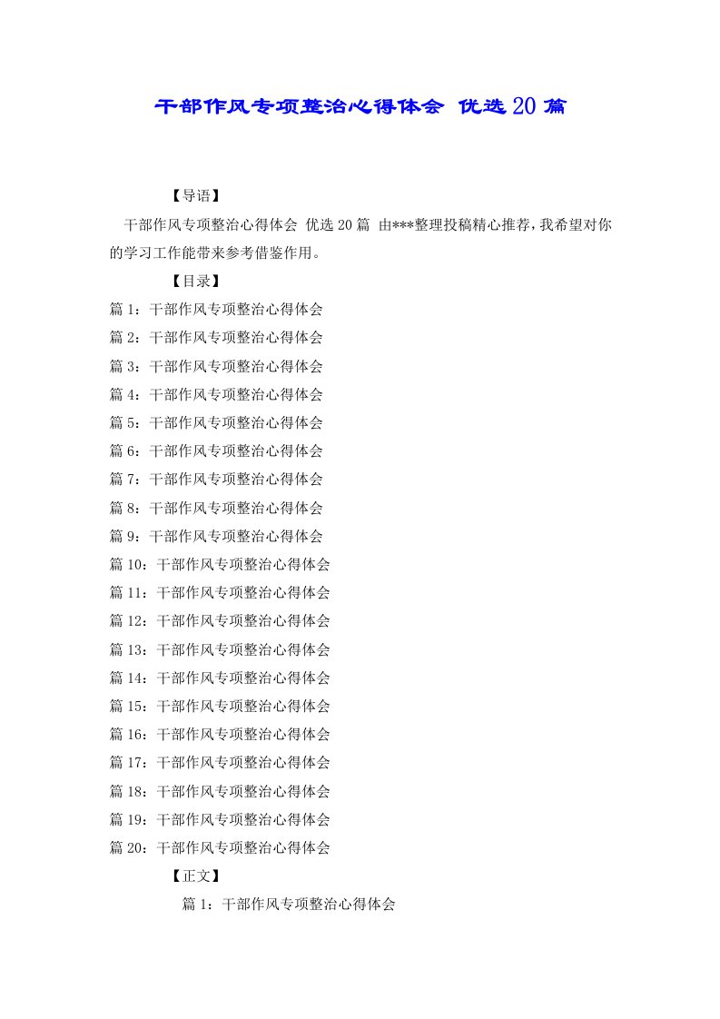 干部作风专项整治心得体会