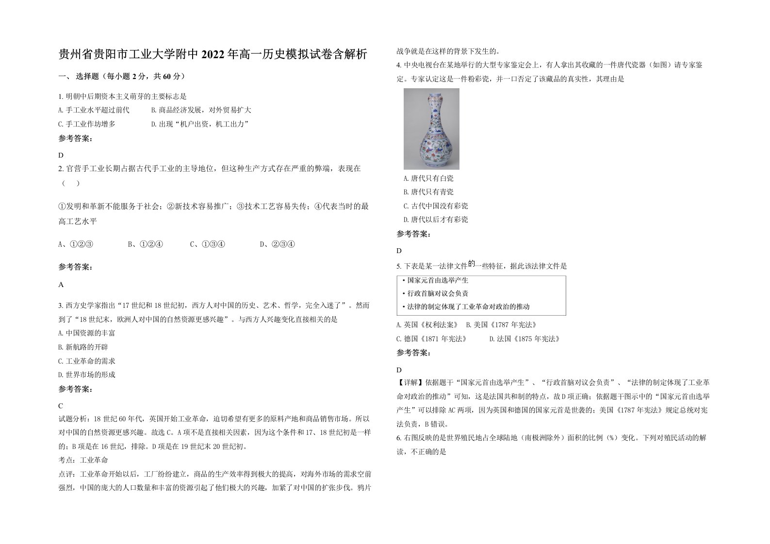 贵州省贵阳市工业大学附中2022年高一历史模拟试卷含解析