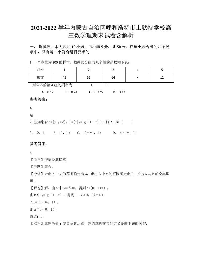 2021-2022学年内蒙古自治区呼和浩特市土默特学校高三数学理期末试卷含解析