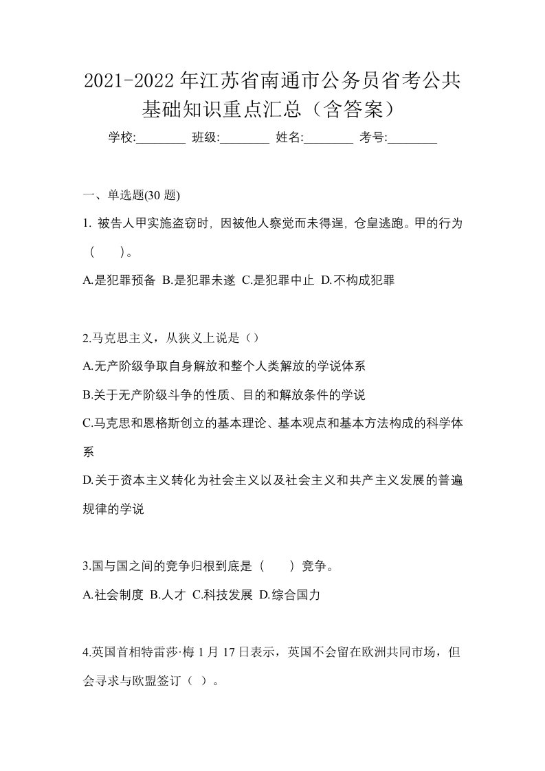 2021-2022年江苏省南通市公务员省考公共基础知识重点汇总含答案