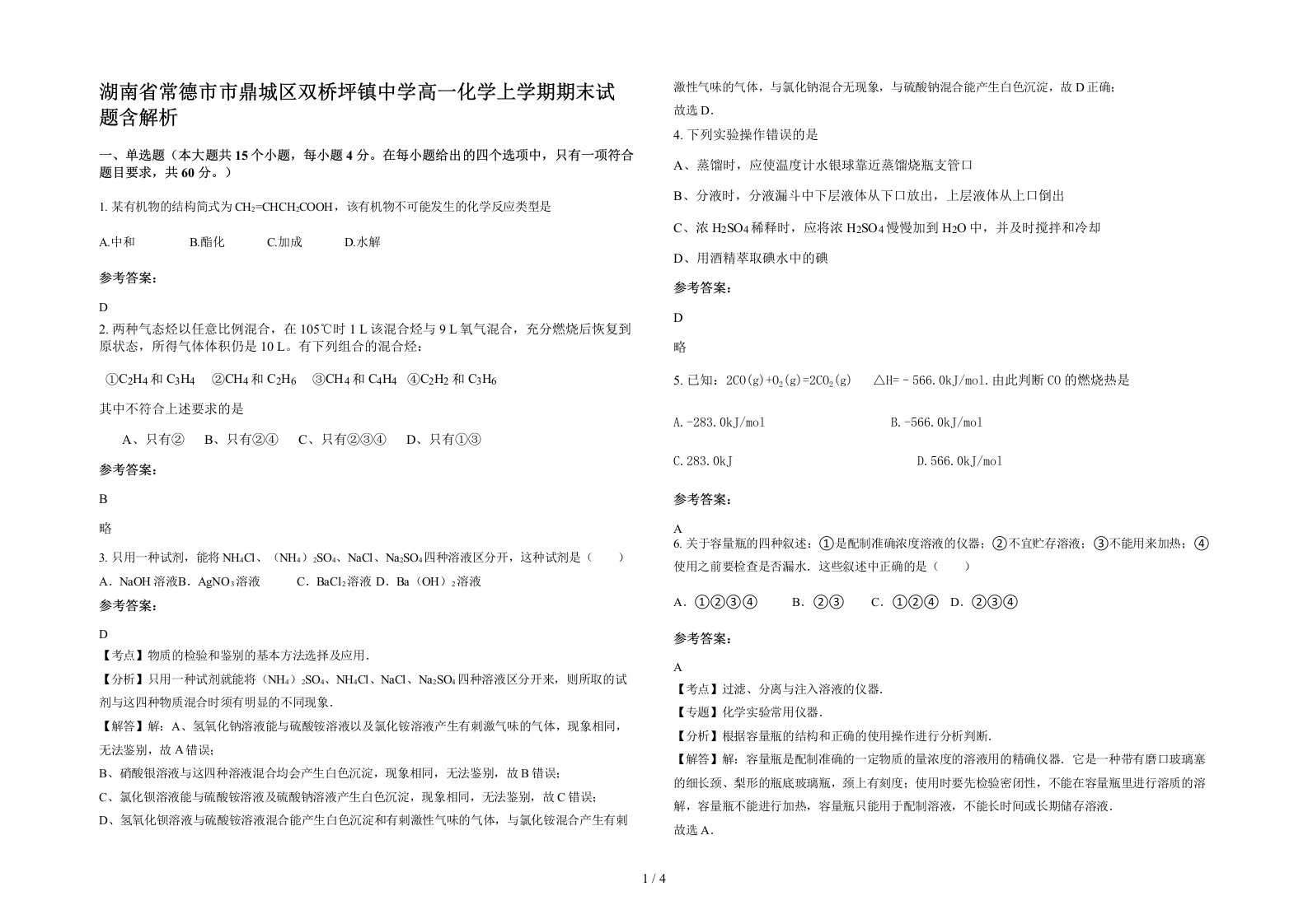 湖南省常德市市鼎城区双桥坪镇中学高一化学上学期期末试题含解析