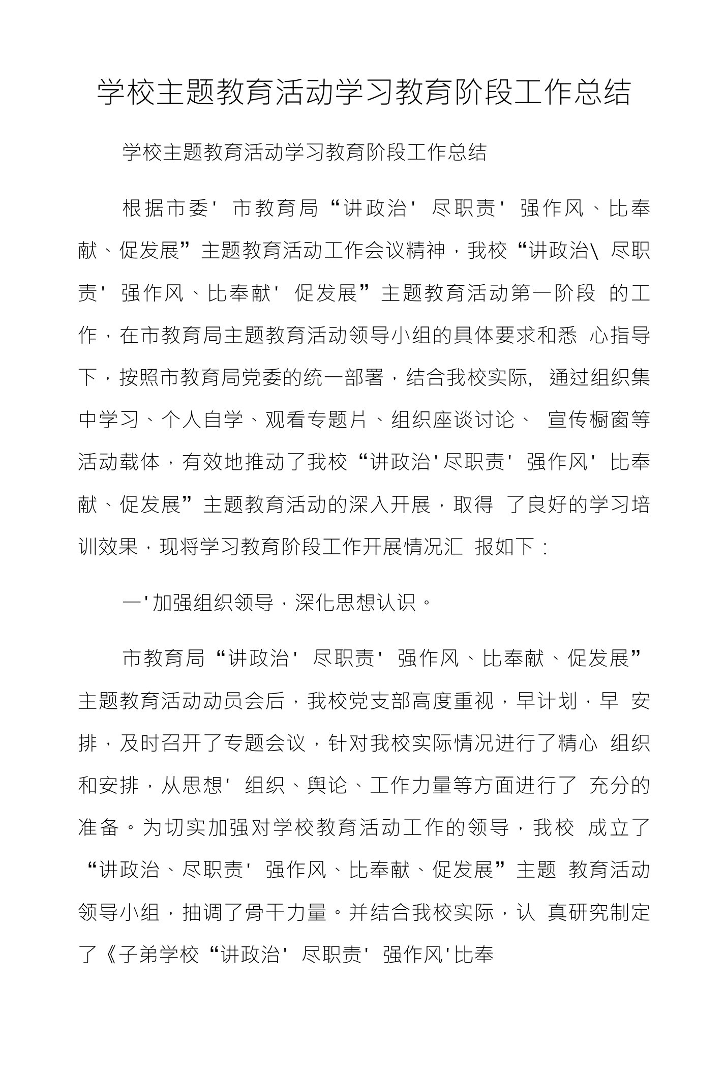 学校主题教育活动学习教育阶段工作总结