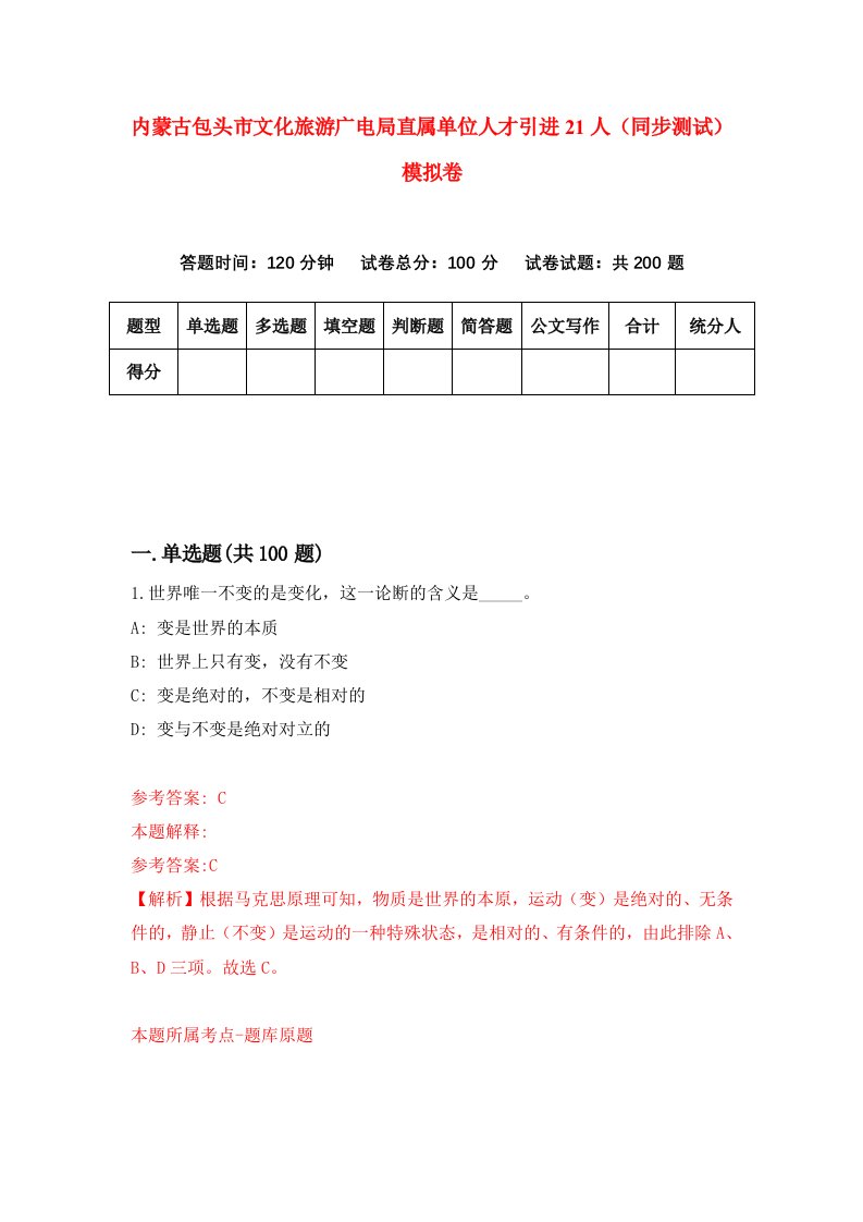 内蒙古包头市文化旅游广电局直属单位人才引进21人同步测试模拟卷19