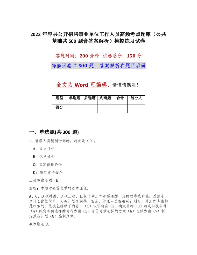 2023年容县公开招聘事业单位工作人员高频考点题库公共基础共500题含答案解析模拟练习试卷