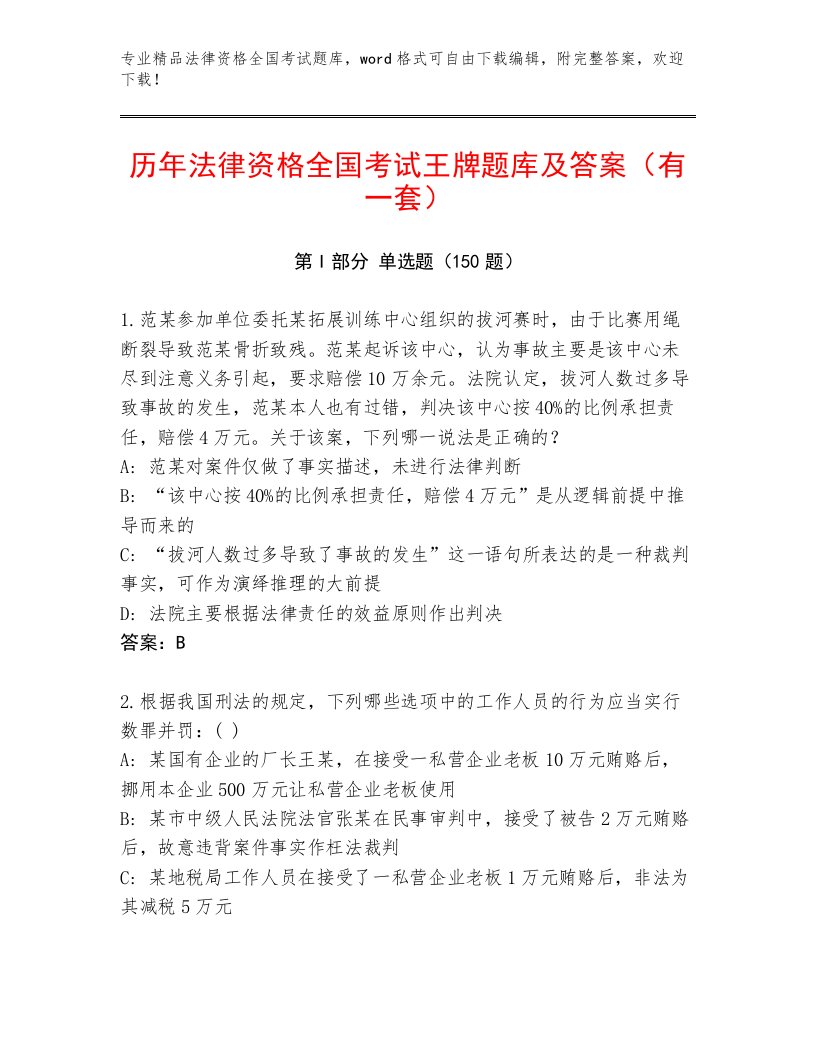 2023年最新法律资格全国考试精品题库【满分必刷】