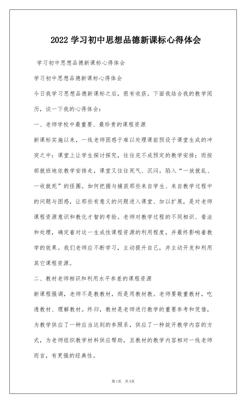 2022学习初中思想品德新课标心得体会