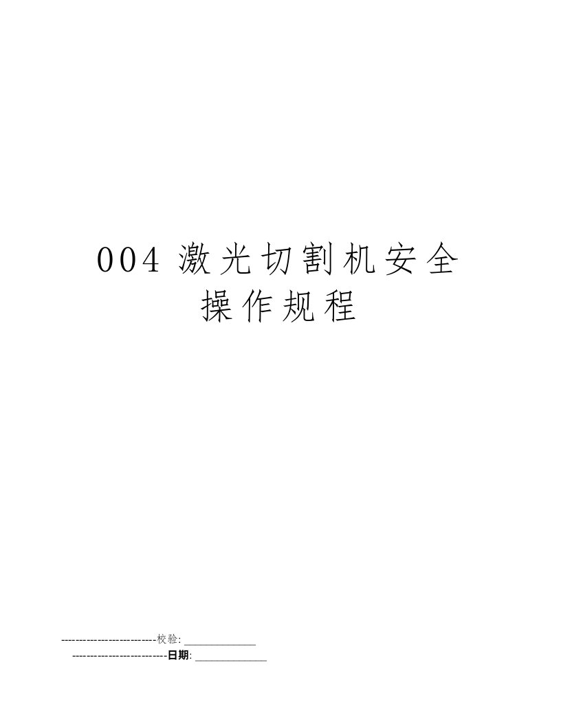 004激光切割机安全操作规程