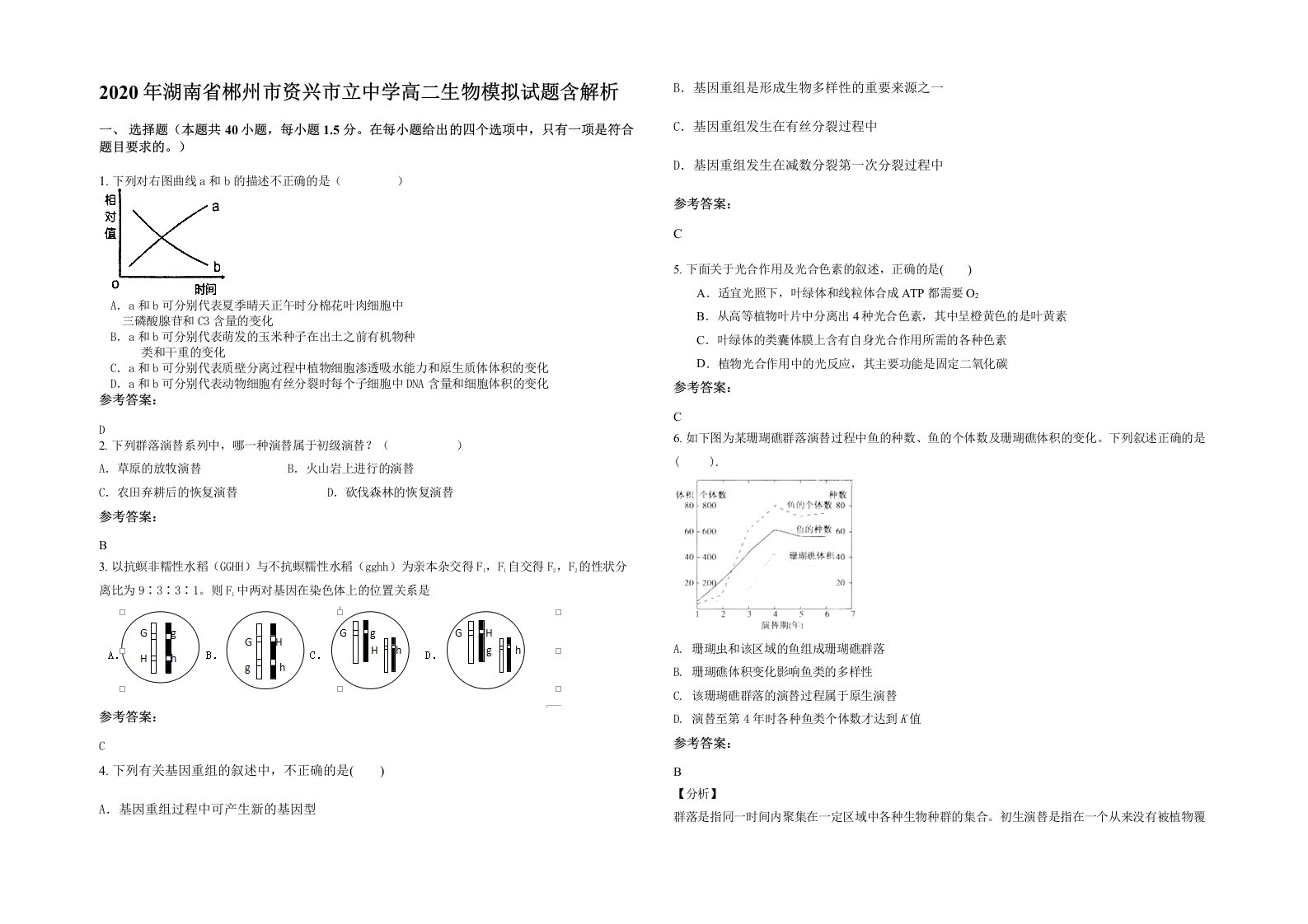 2020年湖南省郴州市资兴市立中学高二生物模拟试题含解析