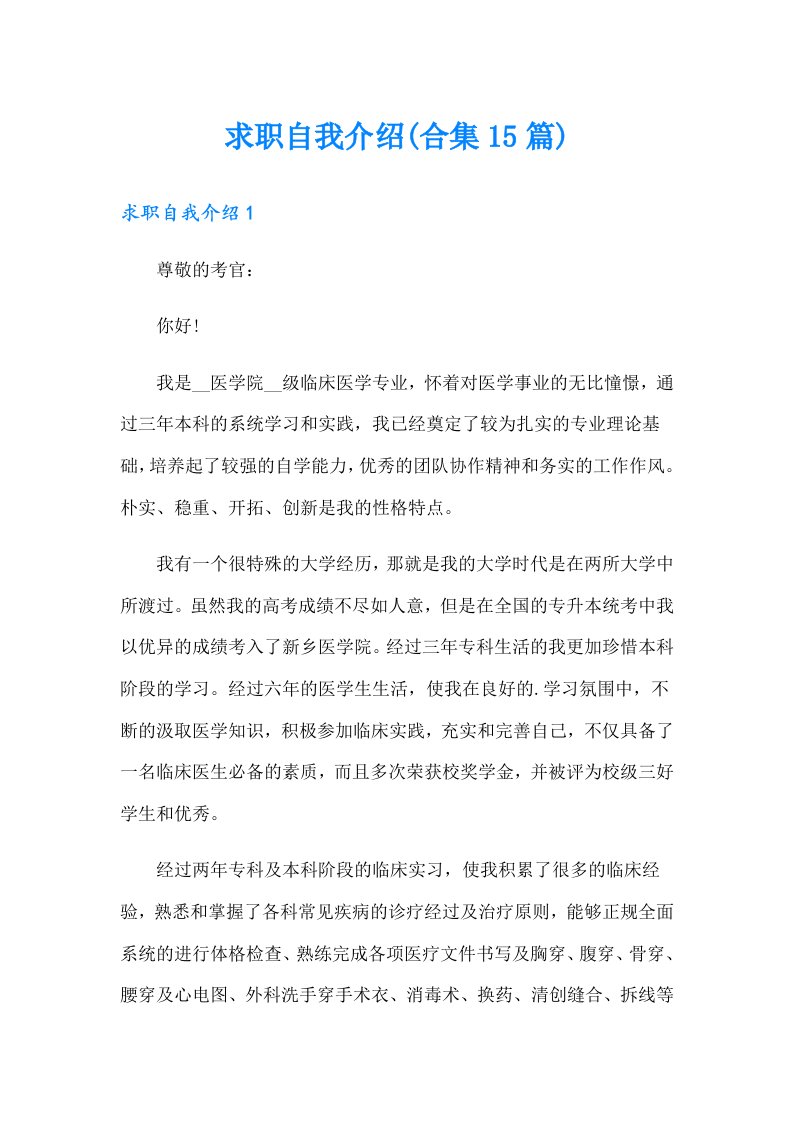 求职自我介绍(合集15篇)