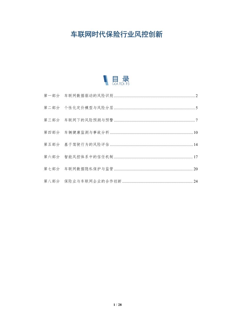 车联网时代保险行业风控创新