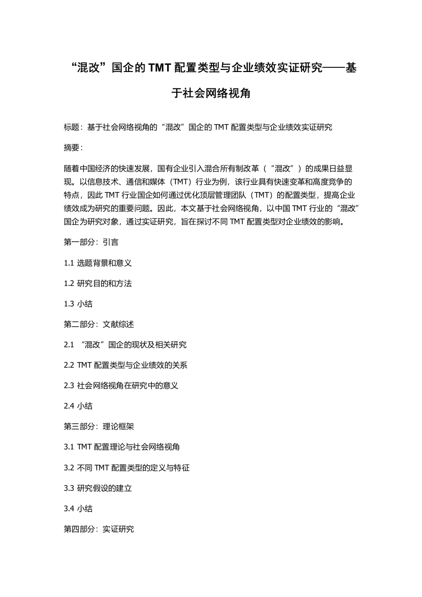 “混改”国企的TMT配置类型与企业绩效实证研究——基于社会网络视角