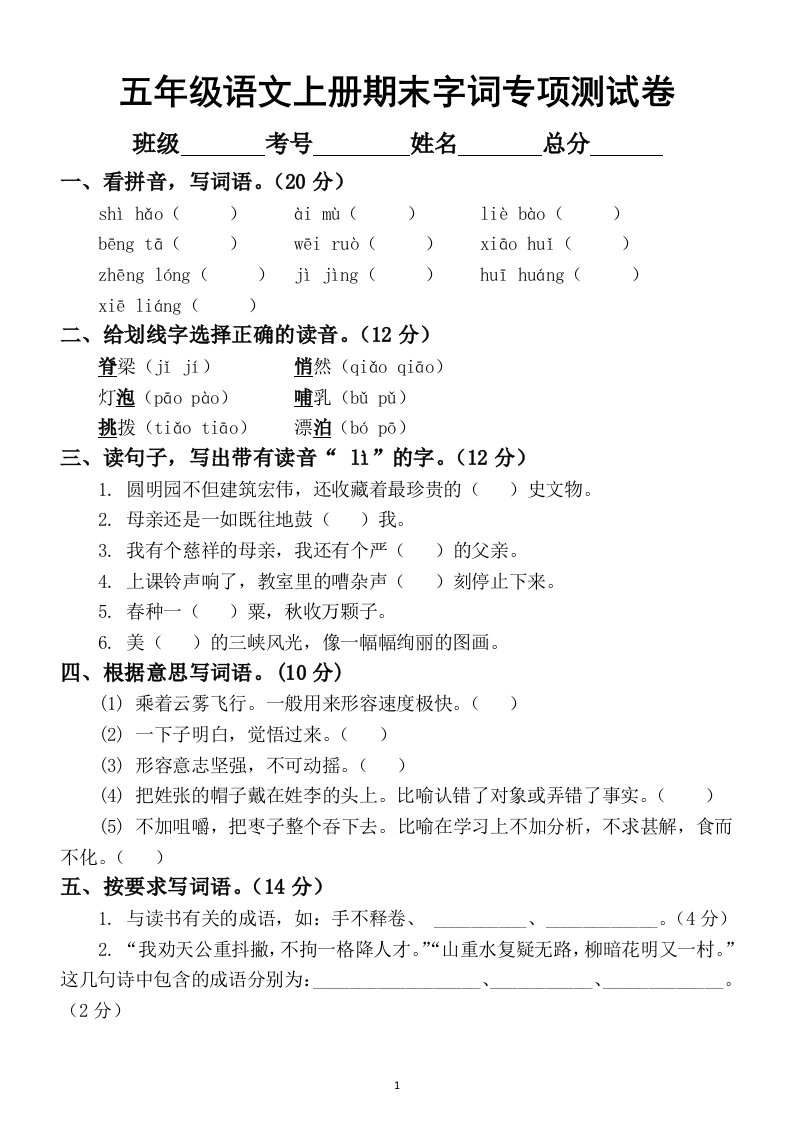 小学语文部编版五年级上册期末字词专项测试卷含答案