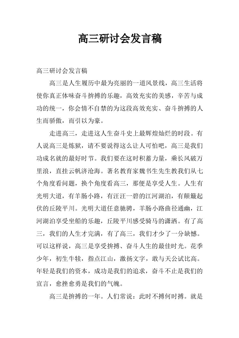 高三研讨会发言稿