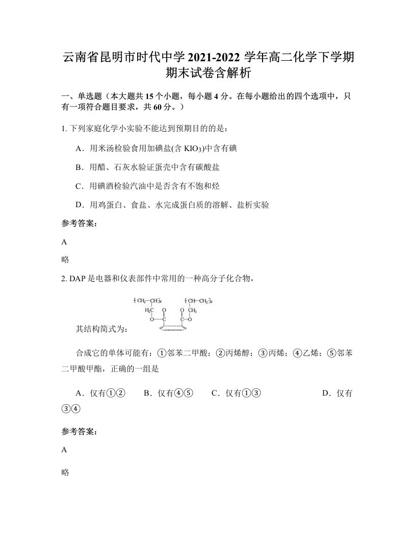 云南省昆明市时代中学2021-2022学年高二化学下学期期末试卷含解析