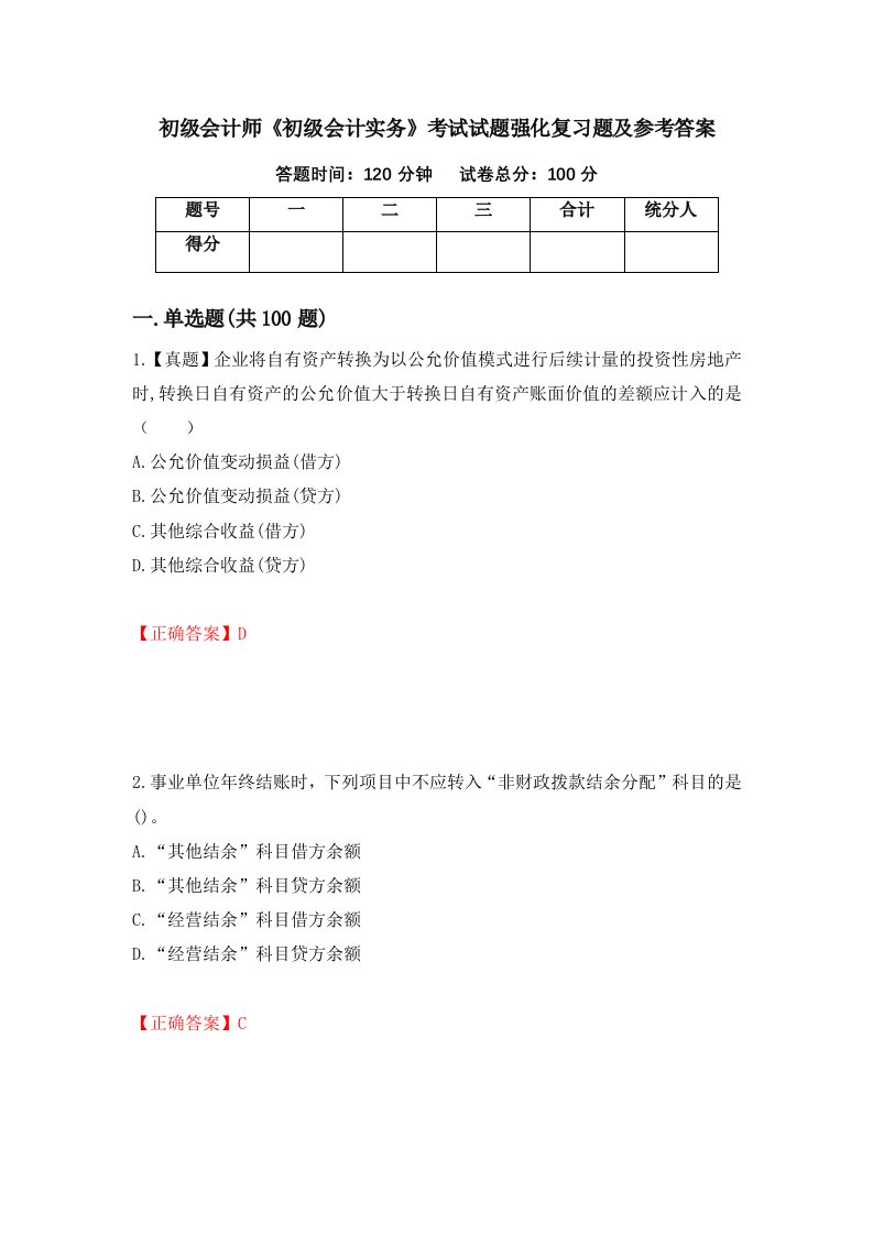 初级会计师初级会计实务考试试题强化复习题及参考答案第99卷