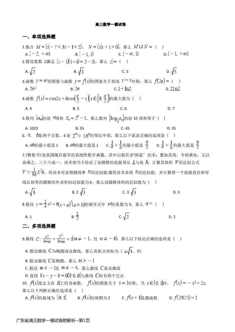 广东省高三数学一模试卷附解析