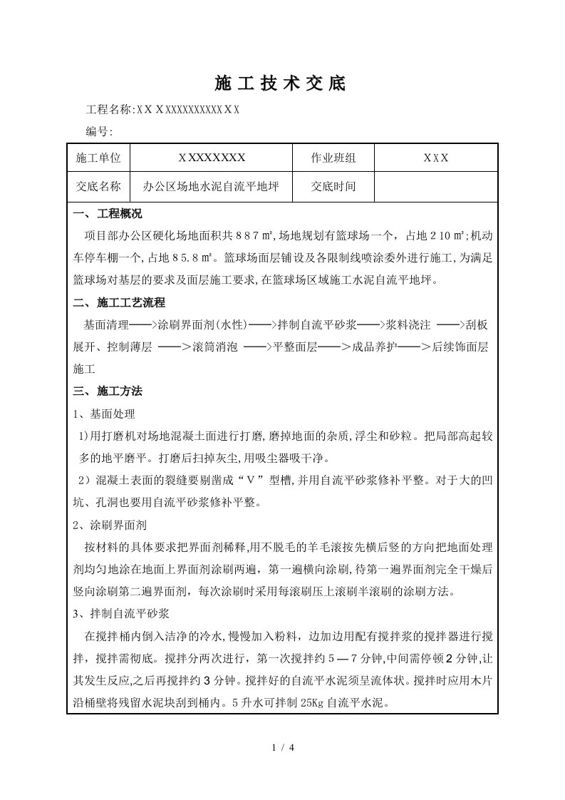 水泥自流平施工技术交底