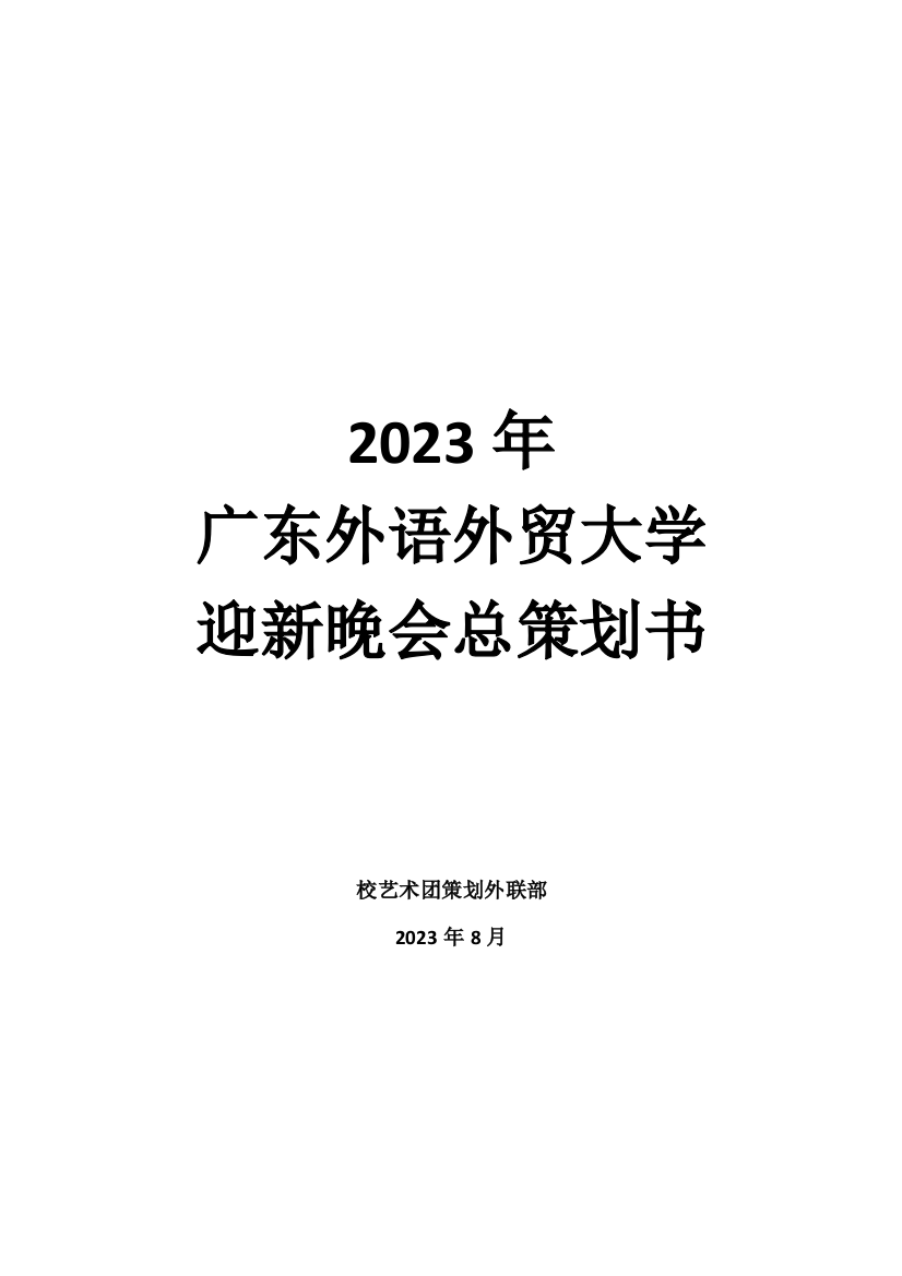 迎新晚会总策划