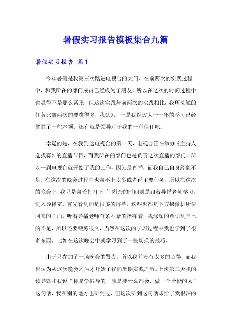 暑假实习报告模板集合九篇