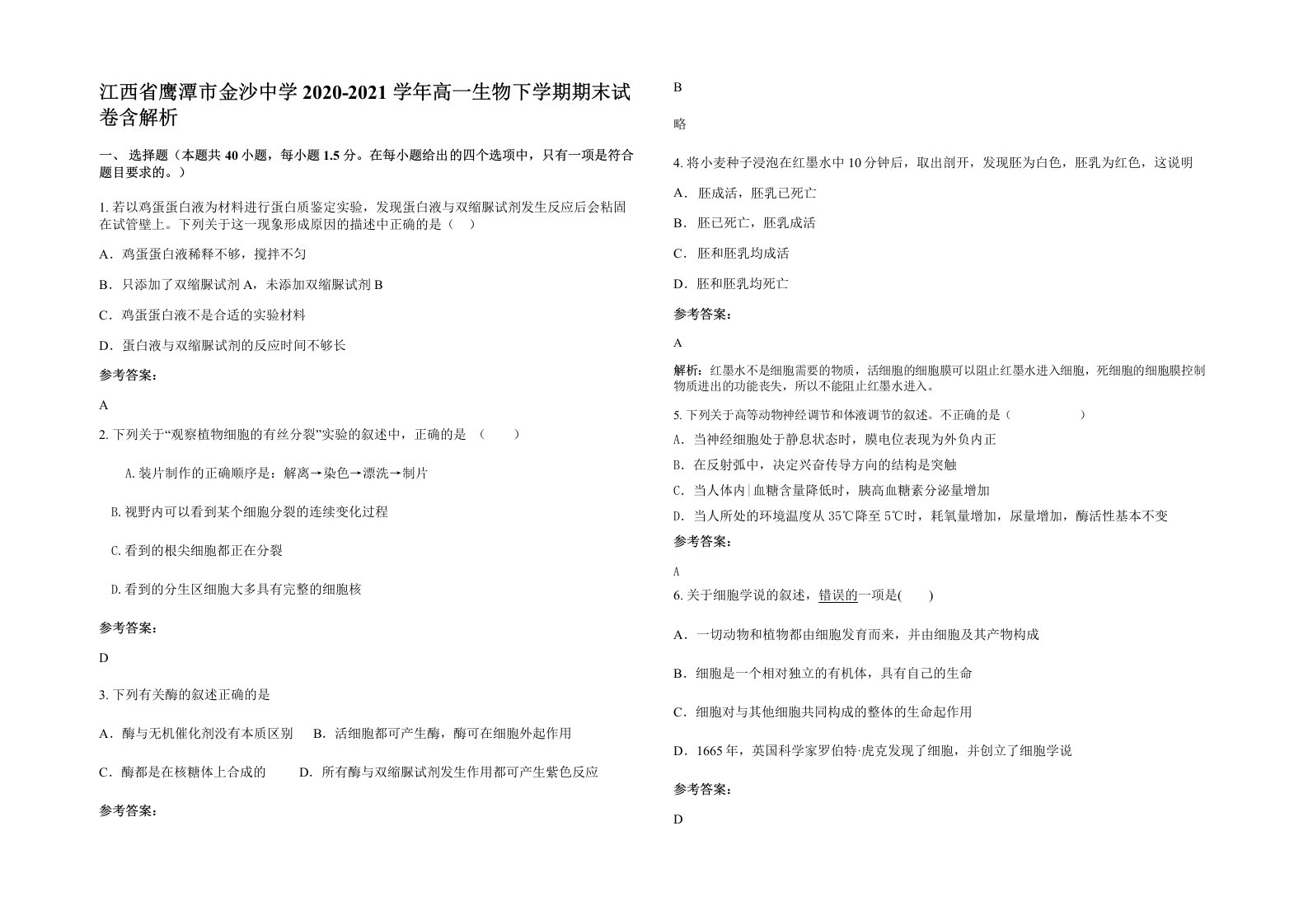 江西省鹰潭市金沙中学2020-2021学年高一生物下学期期末试卷含解析