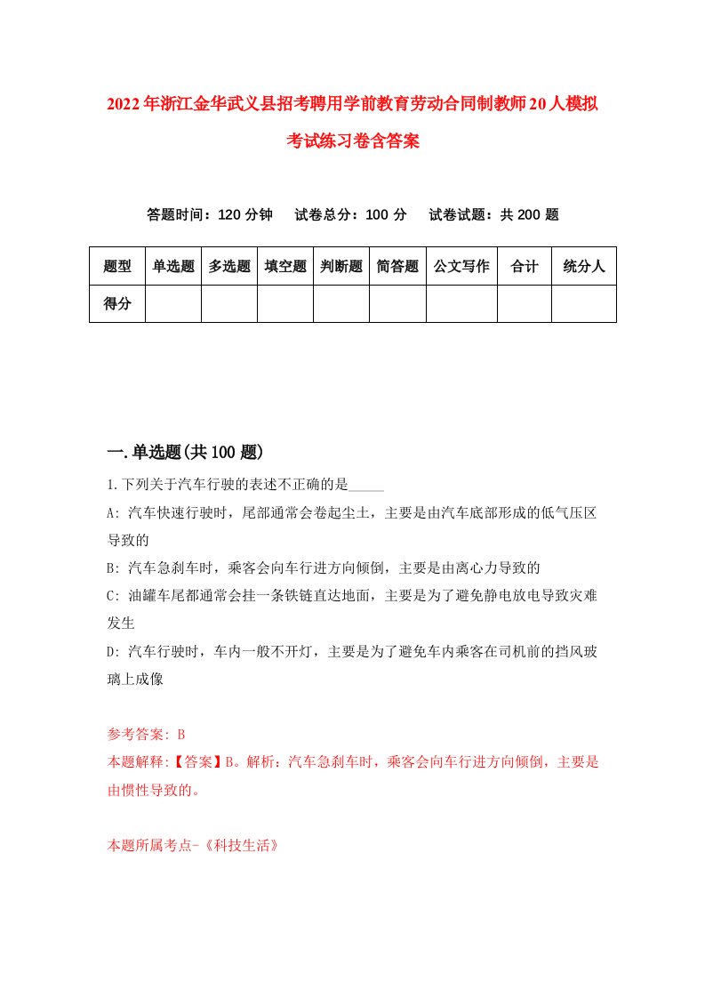 2022年浙江金华武义县招考聘用学前教育劳动合同制教师20人模拟考试练习卷含答案第3套