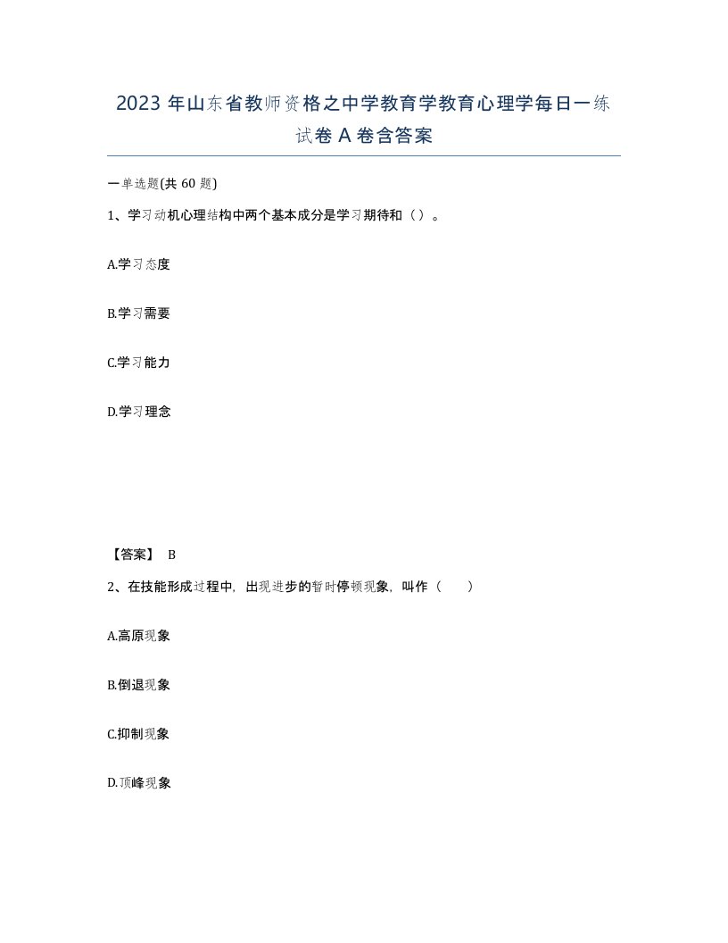 2023年山东省教师资格之中学教育学教育心理学每日一练试卷A卷含答案