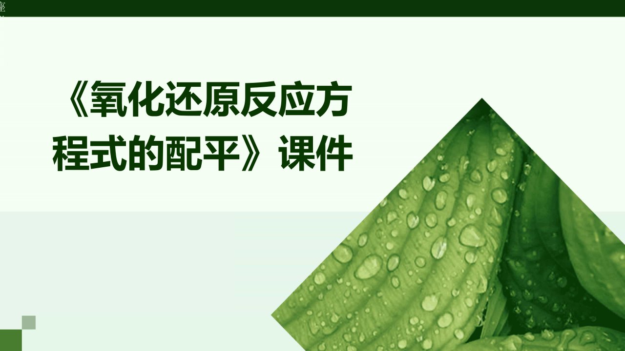 《氧化还原反应方程式的配平》课件