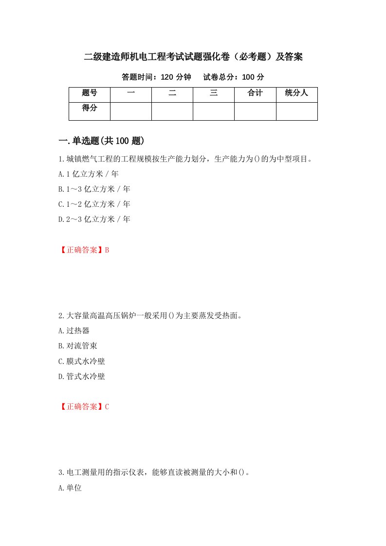 二级建造师机电工程考试试题强化卷必考题及答案81