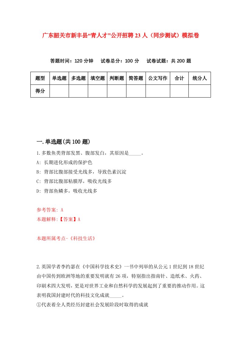 广东韶关市新丰县青人才公开招聘23人同步测试模拟卷第77次