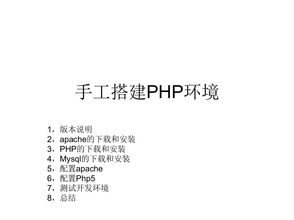 本地PHP环境手工搭建(WAMP)