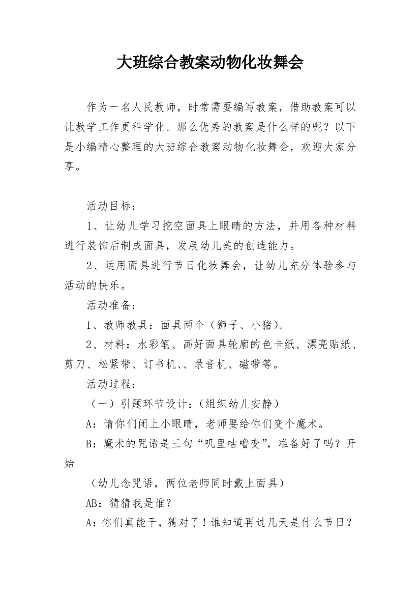 大班综合教案动物化妆舞会_1