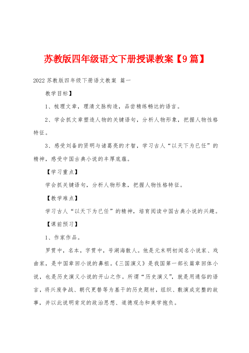 苏教版四年级语文下册授课教案