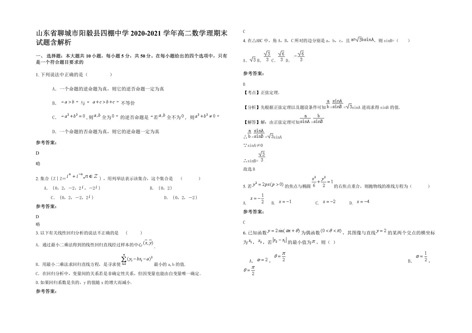 山东省聊城市阳毅县四棚中学2020-2021学年高二数学理期末试题含解析