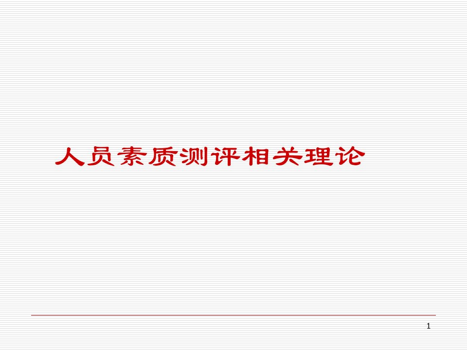 人员素质测评相关理论