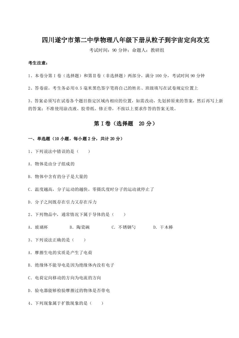 小卷练透四川遂宁市第二中学物理八年级下册从粒子到宇宙定向攻克试题（解析卷）