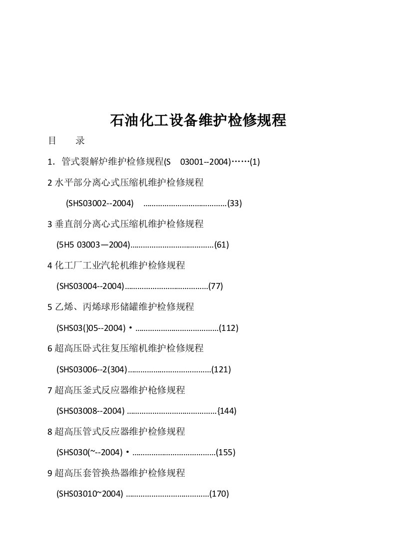 石油化工设备维护检修规程