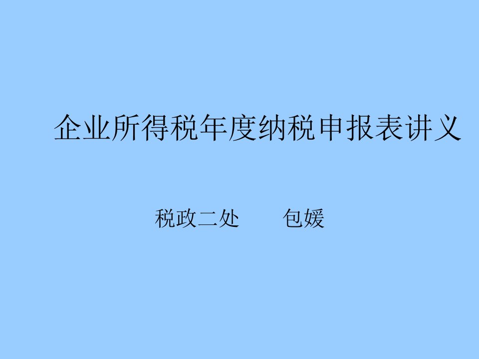 企业所得税年度纳税申报表讲义