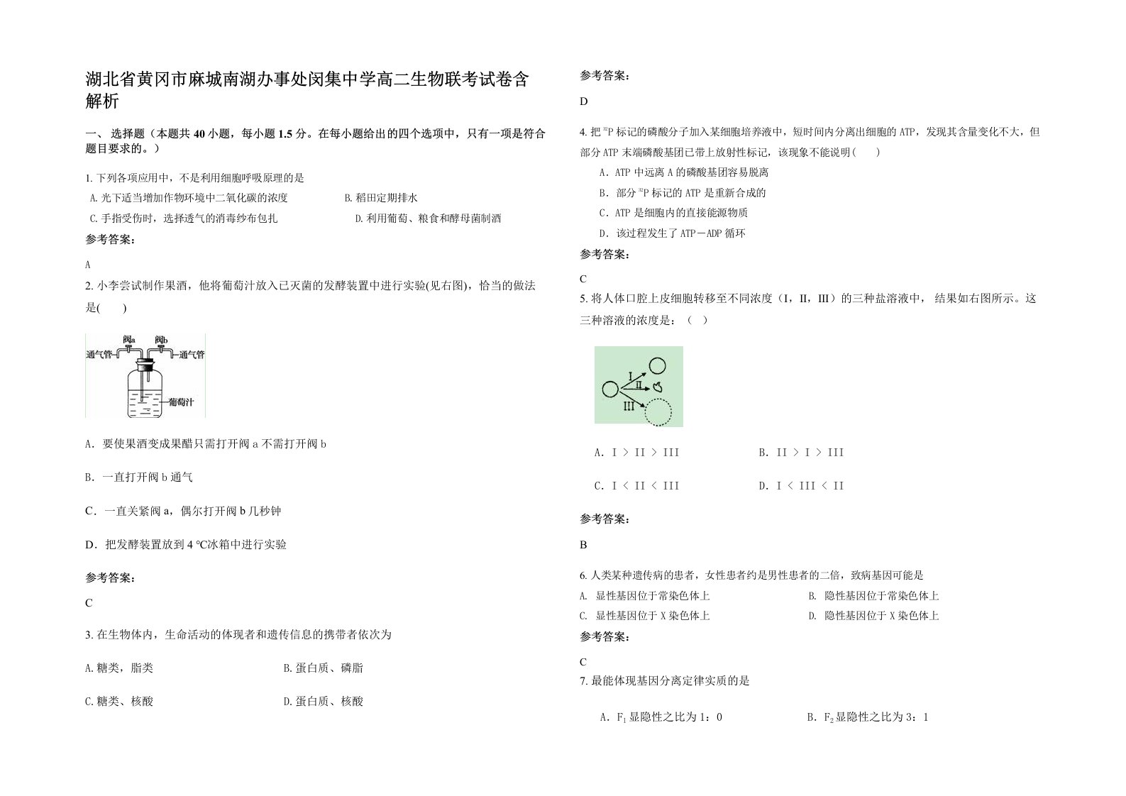 湖北省黄冈市麻城南湖办事处闵集中学高二生物联考试卷含解析