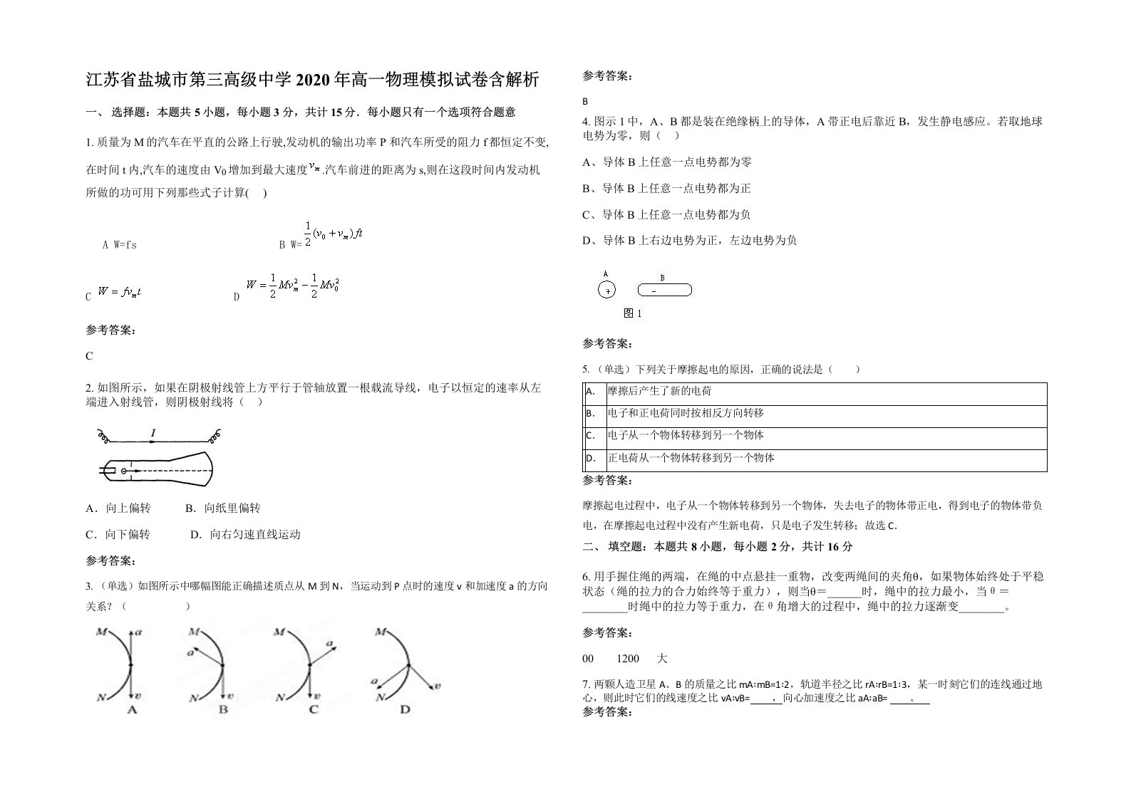 江苏省盐城市第三高级中学2020年高一物理模拟试卷含解析