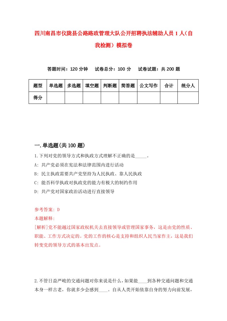 四川南昌市仪陇县公路路政管理大队公开招聘执法辅助人员1人自我检测模拟卷3