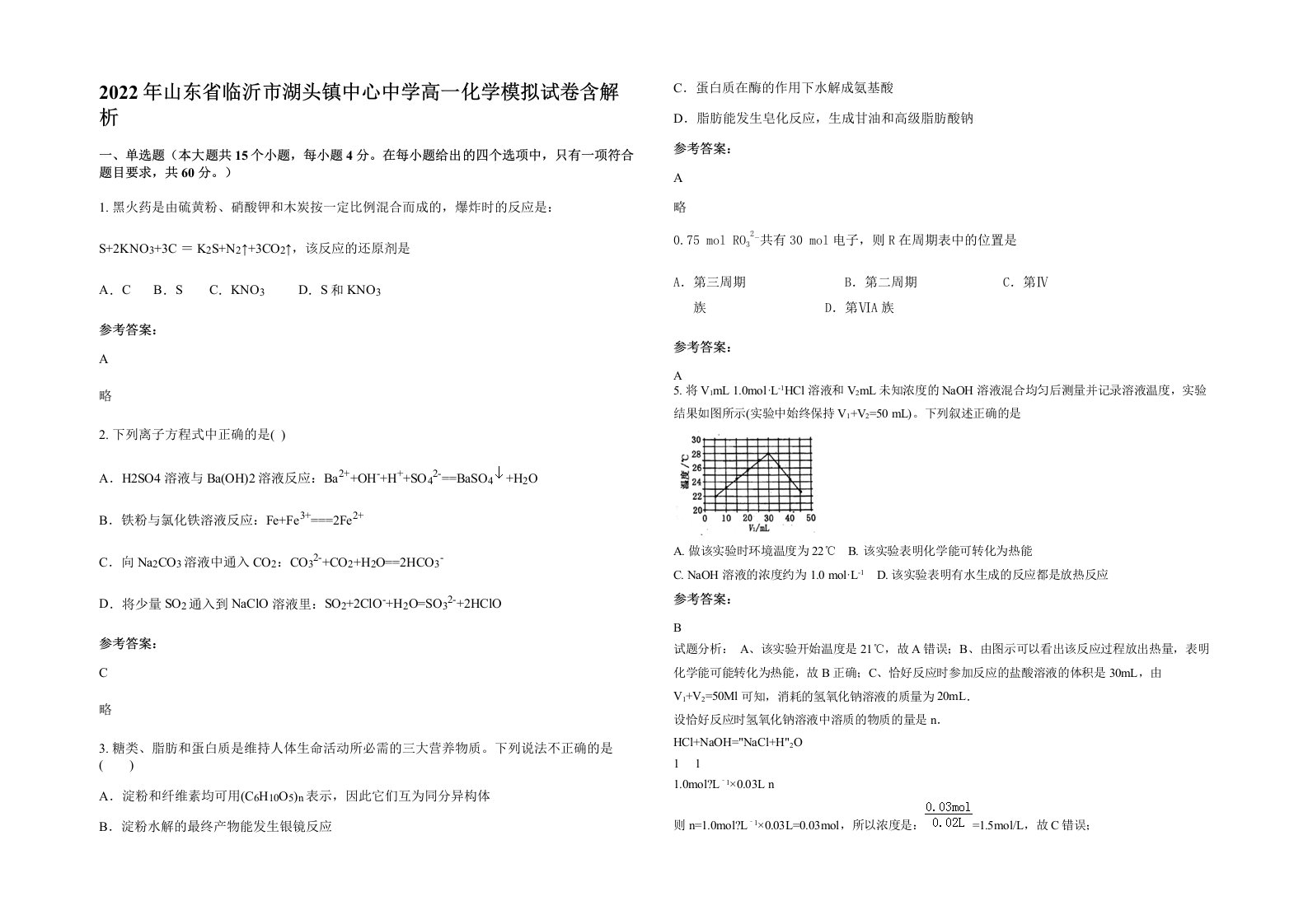 2022年山东省临沂市湖头镇中心中学高一化学模拟试卷含解析