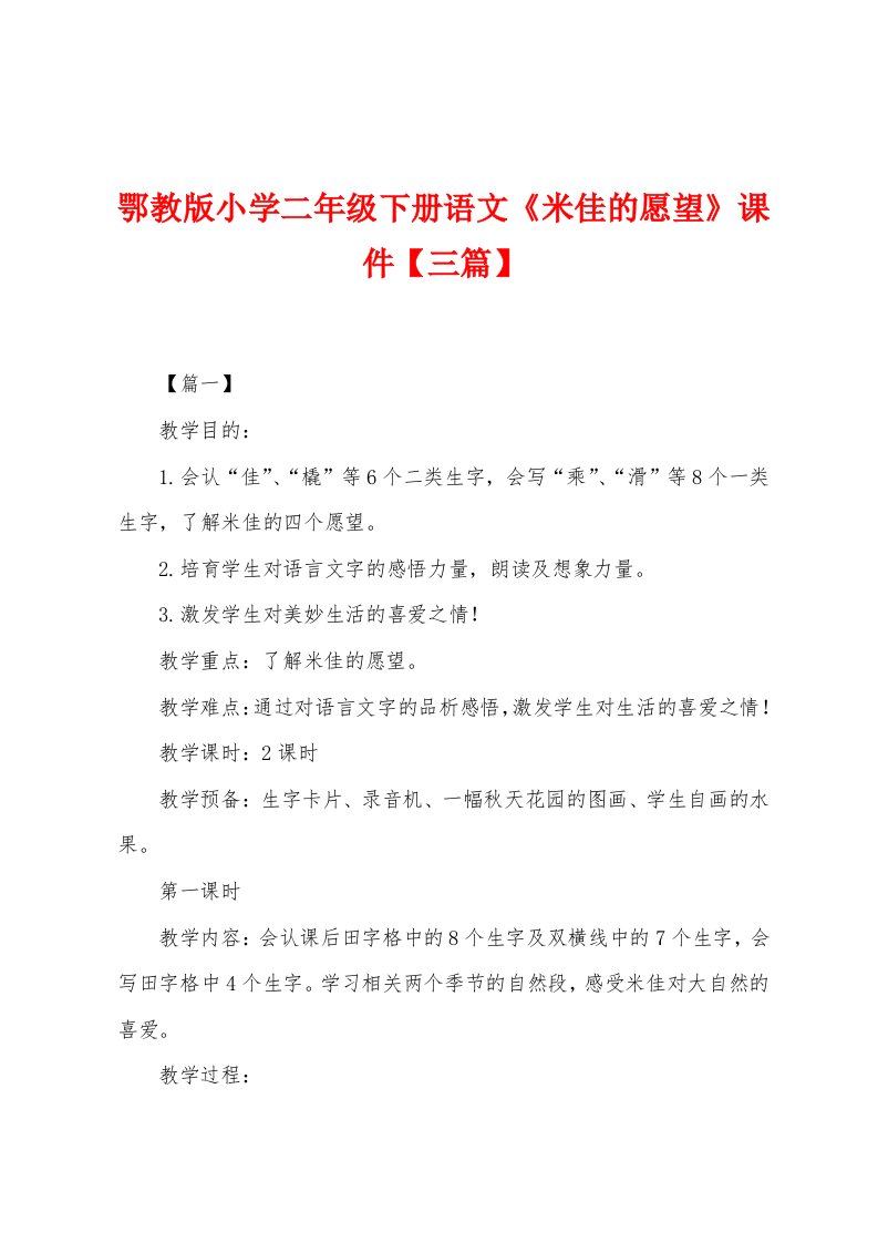 鄂教版小学二年级下册语文《米佳的愿望》课件【三篇】